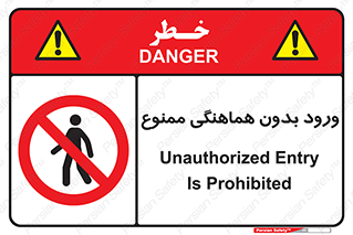 Unauthorized , Entry , Prohibited , Enter , غیرمجاز , وارد , تردد , عبور , 