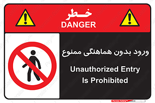Unauthorized , Entry , Prohibited , Enter , غیرمجاز , وارد , تردد , عبور , 