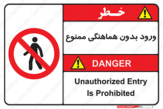 Unauthorized , Entry , Prohibited , Enter , غیرمجاز , وارد , تردد , عبور , 
