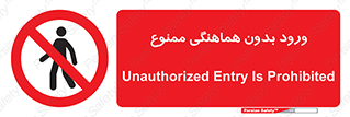 Unauthorized , Entry , Prohibited , Enter , غیرمجاز , وارد , تردد , عبور , 
