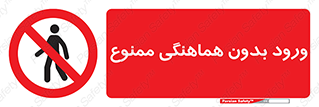 Unauthorized , Entry , Prohibited , Enter , غیرمجاز , وارد , تردد , عبور , 
