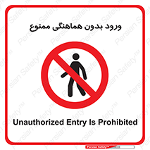 Unauthorized , Entry , Prohibited , Enter , غیرمجاز , وارد , تردد , عبور , 