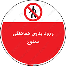 Unauthorized , Entry , Prohibited , Enter , غیرمجاز , وارد , تردد , عبور , 