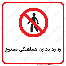 Unauthorized , Entry , Prohibited , Enter , غیرمجاز , وارد , تردد , عبور , 