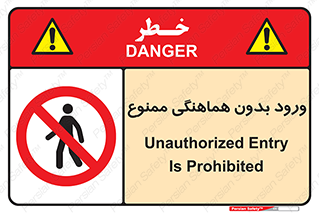 Unauthorized , Entry , Prohibited , Enter , غیرمجاز , وارد , تردد , عبور , 