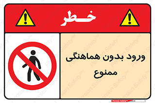Unauthorized , Entry , Prohibited , Enter , غیرمجاز , وارد , تردد , عبور , 