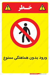 Unauthorized , Entry , Prohibited , Enter , غیرمجاز , وارد , تردد , عبور , 