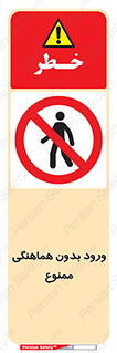 Unauthorized , Entry , Prohibited , Enter , غیرمجاز , وارد , تردد , عبور , 