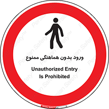 Unauthorized , Entry , Prohibited , Enter , غیرمجاز , وارد , تردد , عبور , 
