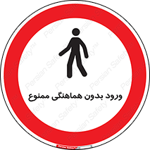 Unauthorized , Entry , Prohibited , Enter , غیرمجاز , وارد , تردد , عبور , 