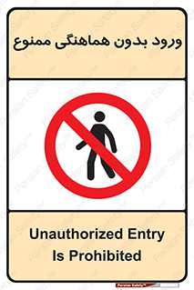 Unauthorized , Entry , Prohibited , Enter , غیرمجاز , وارد , تردد , عبور , 