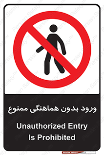 Unauthorized , Entry , Prohibited , Enter , غیرمجاز , وارد , تردد , عبور , 