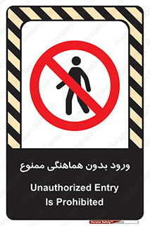 Unauthorized , Entry , Prohibited , Enter , غیرمجاز , وارد , تردد , عبور , 