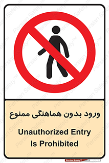Unauthorized , Entry , Prohibited , Enter , غیرمجاز , وارد , تردد , عبور , 