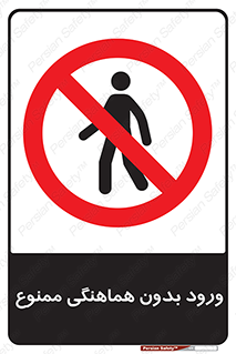Unauthorized , Entry , Prohibited , Enter , غیرمجاز , وارد , تردد , عبور , 