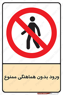 Unauthorized , Entry , Prohibited , Enter , غیرمجاز , وارد , تردد , عبور , 