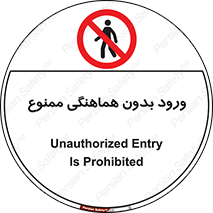 Unauthorized , Entry , Prohibited , Enter , غیرمجاز , وارد , تردد , عبور , 