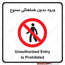 Unauthorized , Entry , Prohibited , Enter , غیرمجاز , وارد , تردد , عبور , 