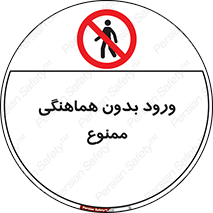 Unauthorized , Entry , Prohibited , Enter , غیرمجاز , وارد , تردد , عبور , 