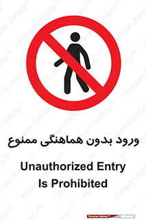 Unauthorized , Entry , Prohibited , Enter , غیرمجاز , وارد , تردد , عبور , 