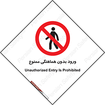 Unauthorized , Entry , Prohibited , Enter , غیرمجاز , وارد , تردد , عبور , 