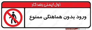 Unauthorized , Entry , Prohibited , Enter , غیرمجاز , وارد , تردد , عبور , 