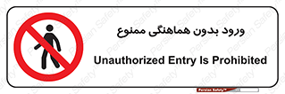 Unauthorized , Entry , Prohibited , Enter , غیرمجاز , وارد , تردد , عبور , 