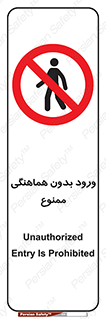Unauthorized , Entry , Prohibited , Enter , غیرمجاز , وارد , تردد , عبور , 