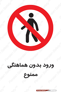 Unauthorized , Entry , Prohibited , Enter , غیرمجاز , وارد , تردد , عبور , 