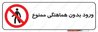 Unauthorized , Entry , Prohibited , Enter , غیرمجاز , وارد , تردد , عبور , 