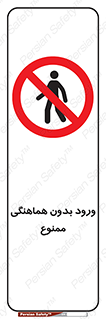 Unauthorized , Entry , Prohibited , Enter , غیرمجاز , وارد , تردد , عبور , 