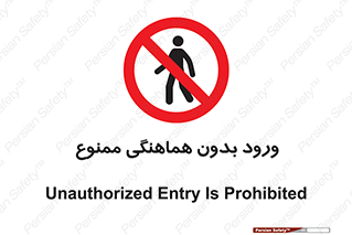 Unauthorized , Entry , Prohibited , Enter , غیرمجاز , وارد , تردد , عبور , 