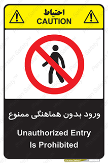 Unauthorized , Entry , Prohibited , Enter , غیرمجاز , وارد , تردد , عبور , 