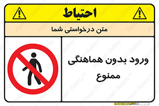 Unauthorized , Entry , Prohibited , Enter , غیرمجاز , وارد , تردد , عبور , 