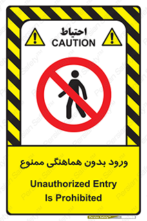 Unauthorized , Entry , Prohibited , Enter , غیرمجاز , وارد , تردد , عبور , 