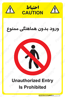Unauthorized , Entry , Prohibited , Enter , غیرمجاز , وارد , تردد , عبور , 