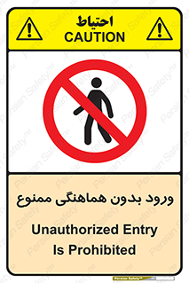 Unauthorized , Entry , Prohibited , Enter , غیرمجاز , وارد , تردد , عبور , 