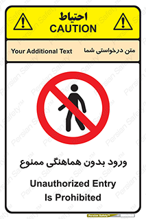 Unauthorized , Entry , Prohibited , Enter , غیرمجاز , وارد , تردد , عبور , 