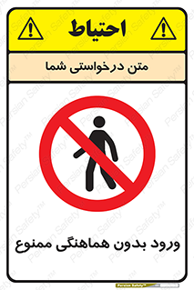 Unauthorized , Entry , Prohibited , Enter , غیرمجاز , وارد , تردد , عبور , 