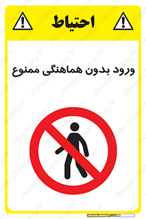 Unauthorized , Entry , Prohibited , Enter , غیرمجاز , وارد , تردد , عبور , 