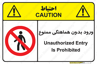 Unauthorized , Entry , Prohibited , Enter , غیرمجاز , وارد , تردد , عبور , 