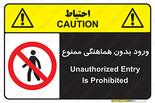 Unauthorized , Entry , Prohibited , Enter , غیرمجاز , وارد , تردد , عبور , 