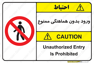 Unauthorized , Entry , Prohibited , Enter , غیرمجاز , وارد , تردد , عبور , 