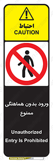 Unauthorized , Entry , Prohibited , Enter , غیرمجاز , وارد , تردد , عبور , 