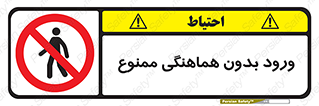 Unauthorized , Entry , Prohibited , Enter , غیرمجاز , وارد , تردد , عبور , 