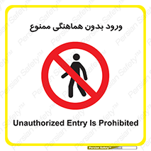 Unauthorized , Entry , Prohibited , Enter , غیرمجاز , وارد , تردد , عبور , 