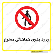 Unauthorized , Entry , Prohibited , Enter , غیرمجاز , وارد , تردد , عبور , 