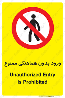 Unauthorized , Entry , Prohibited , Enter , غیرمجاز , وارد , تردد , عبور , 