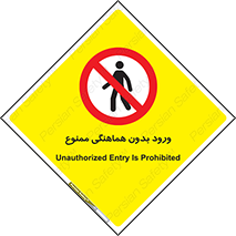 Unauthorized , Entry , Prohibited , Enter , غیرمجاز , وارد , تردد , عبور , 