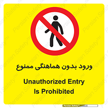 Unauthorized , Entry , Prohibited , Enter , غیرمجاز , وارد , تردد , عبور , 